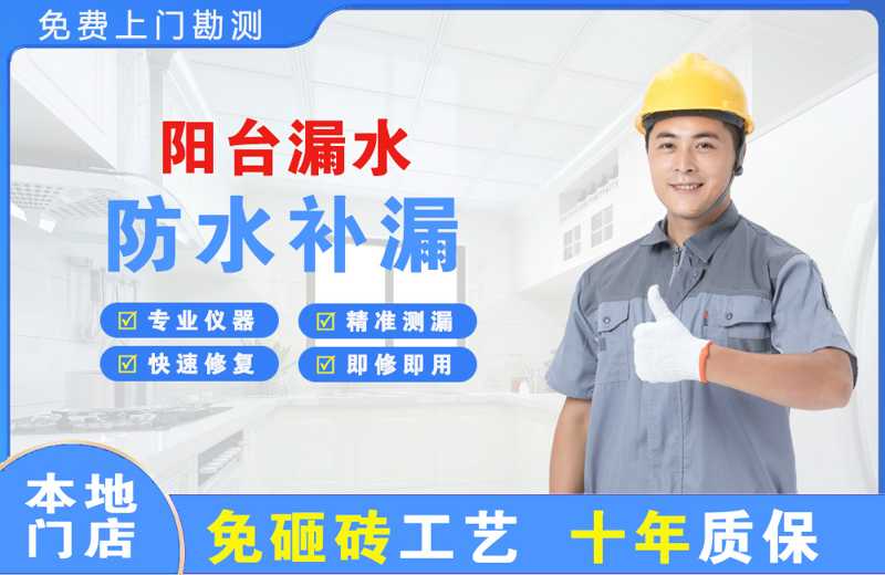 泰安阳台漏水维修