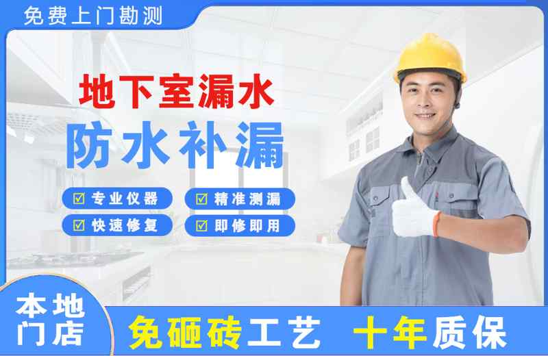 泰安地下室漏水维修